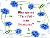 Віктарына "Гэта ўсё - мая Беларусь"