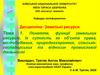 Поняття, функції земельних ресурсів, їх сутність як об’єкта права. Тема 1