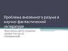 Проблема внеземного разума в научно-фантастической литературе
