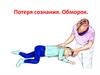 Потеря сознания. Обморок