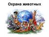Охрана животных