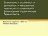 Деятельность театральных, творческих коллективов и фольклорных студий города Архангельска