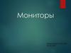 Мониторы