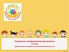 Социально-коммуникативное развитие. 5-7 лет
