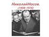 Николай Носов