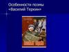Особенности поэмы А.Т. Твардовского "Василий Тёркин"