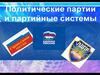 Политические партии и партийные системы