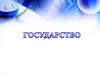 Государство