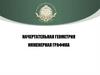 Начертательная геометрия. Инженерная графика