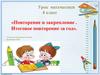 Повторение и закрепление. Итоговое повторение за год. 4 класс