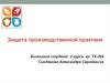 Защита производственной практики