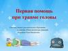 Первая помощь при травме головы