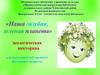 «Наша голубая, зеленая планета». Экологическая викторина для среднего школьного возраста