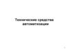 Технические средства автоматизации процессов нефтепереработки
