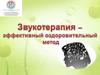 Звукотерапия - эффективный оздоровительный метод