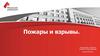 Пожары и взрывы