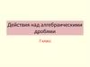 Действия над алгебраическими дробями. 7 класс