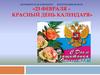 Интерактивная игра «23 февраля – красный день календаря»