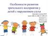 Особенности зрительного восприятия у детей с нарушением слуха