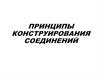Конструирование соединений деталей
