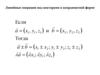 Линейные операции над векторами в координатной форме