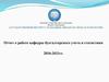 Отчет о работе кафедры бухгалтерского учета и статистики