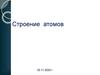 Строение атома