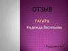 Надежда Васильева «Гагара», «По прозвищу гуманоид». Отзыв