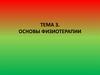 Основы физиотерапии. Тема 3