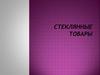 Стеклянные товары