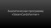 Аналитическая программа «SteamCardsFarmer»