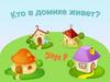 Кто в домике живет. Звук Р