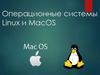 Операционные системы Linux и MacOS