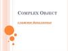 Complex object (сложное дополнение)