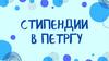 Стипендии в ПетрГУ
