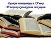 Русская литература в ХХ веке. Историко-культурная ситуация