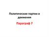 Политические партии и движения. Общественно-политические движения