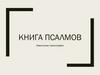 Книга Псалмов