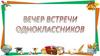 Вечер встречи одноклассников