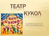 Театр кукол