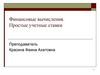 Финансовые вычисления. Простые учетные ставки