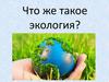 Экология как наука
