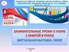 Занимательные уроки о науке с книгой в руках. Виртуальная выставка