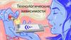 Технологические зависимости
