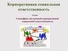 Специфика внутренней корпоративной социальной ответственности