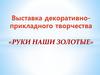 Выставка декоративно-прикладного творчества «руки наши золотые»