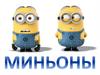 Миньоны. Фото