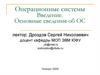 Операционные системы. Введение. Основные сведения об ОС