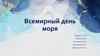 Всемирный день моря. Праздничное меню и сервировка стола