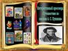 Интерактивный кроссворд «Путешествие по сказкам А.С. Пушкина»
